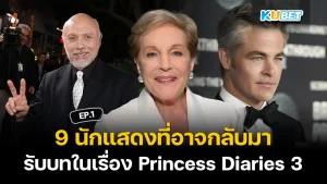 9 นักแสดงที่อาจกลับมารับบทในเรื่อง Princess Diaries 3 EP.2 – KUBET