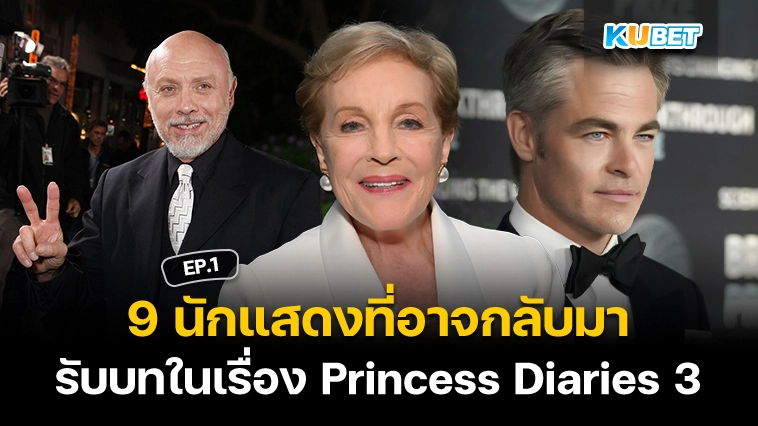 9 นักแสดงที่อาจกลับมารับบทในเรื่อง Princess Diaries 3 EP.1 – KUBET