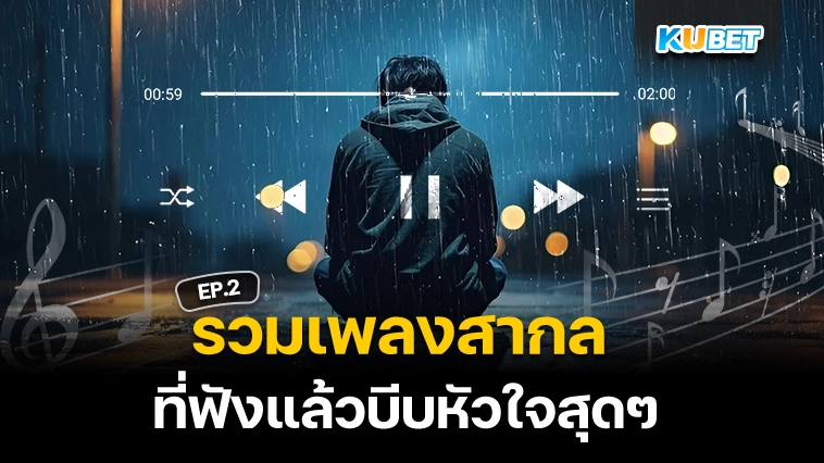 รวมเพลงสากล ฟังแล้วบีบหัวใจ EP.2 – KUBET