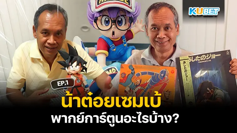 น้าต๋อยเซมเบ้ พากย์การ์ตูนอะไรบ้าง? EP.1 – KUBET