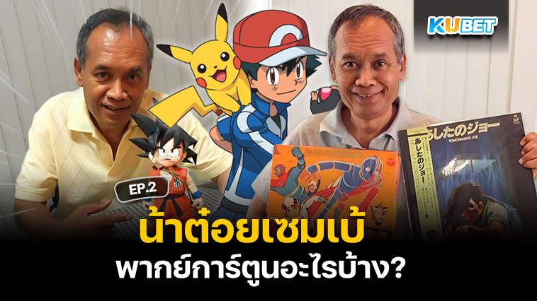 น้าต๋อยเซมเบ้ พากย์การ์ตูนอะไรบ้าง? EP.2 – KUBET