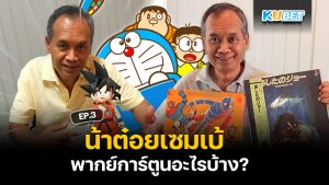 น้าต๋อยเซมเบ้ นักพากย์การ์ตูน ep3 - KUBET