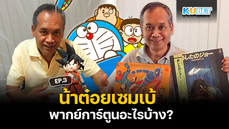 น้าต๋อยเซมเบ้ พากย์การ์ตูนอะไรบ้าง? EP.3 – KUBET