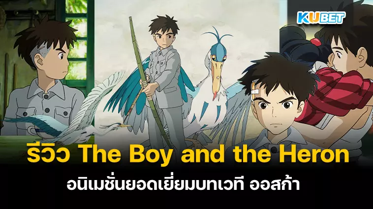 รีวิว The Boy and the Heron อนิเมชั่นยอดเยี่ยมบทเวที ออสก้า – KUBET