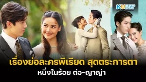 หนึ่งในร้อย - KUBET