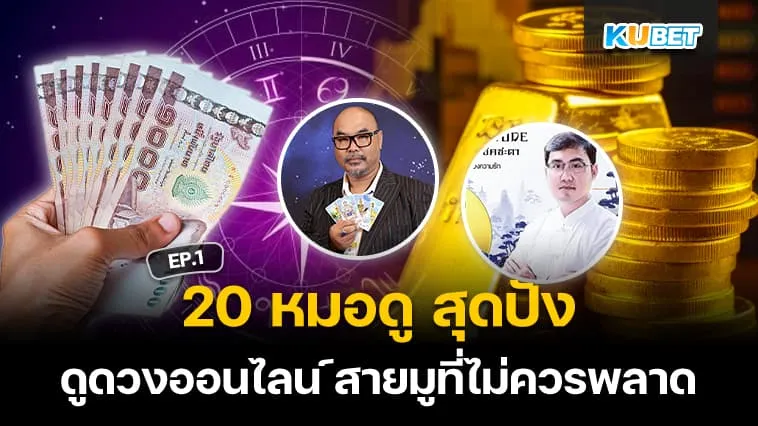 20 หมอดู สุดปัง ดูดวงออนไลน์ EP1 – KUBET