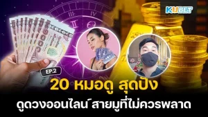 หมอดู ep2-KUBET