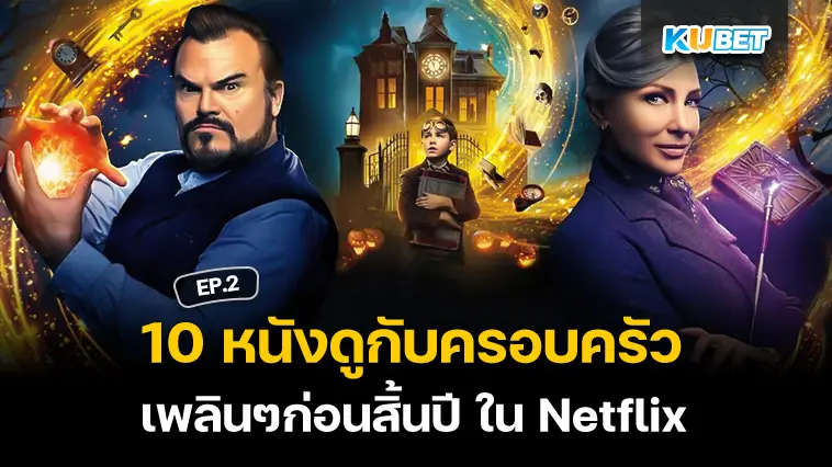 10 หนังนั่งดูกับครอบครัวเพลินๆก่อนสิ้นปี ใน Netflix EP.2 – KUBET