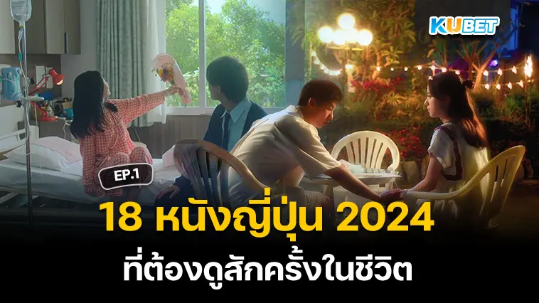 18 หนังญี่ปุ่น 2024 ที่ต้องดูสักครั้งในชีวิต EP.1 – KUBET