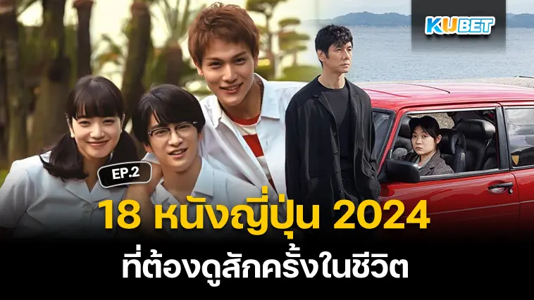 18 หนังญี่ปุ่น 2024 ที่ต้องดูสักครั้งในชีวิต EP.2- KUBET