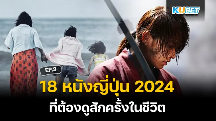 18 หนังญี่ปุ่น 2024 ที่ต้องดูสักครั้งในชีวิต EP.3- KUBET