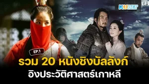 รวม 10 หนังชิงบัลลังก์ โค่นล้มอำนาจ EP.2- KUBET