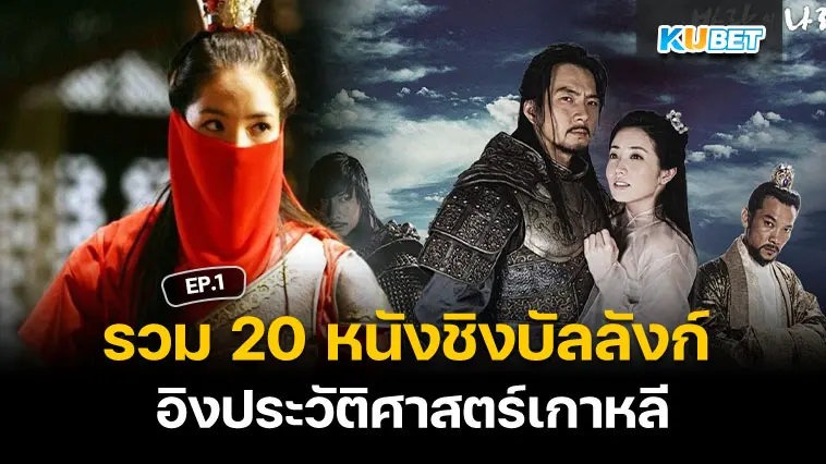 20 หนัง ชิงบัลลังก์ ที่อิงประวัติศาสตร์เกาหลี EP.1- KUBET