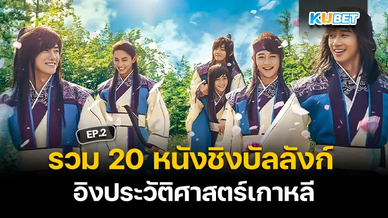 20 หนัง ชิงบัลลังก์ ที่อิงประวัติศาสตร์เกาหลี EP.2- KUBET