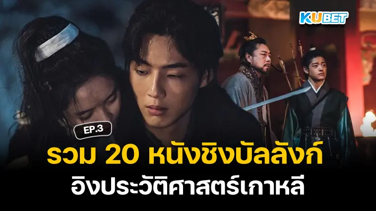 20 หนัง ชิงบัลลังก์ ที่อิงประวัติศาสตร์เกาหลี EP.3- KUBET