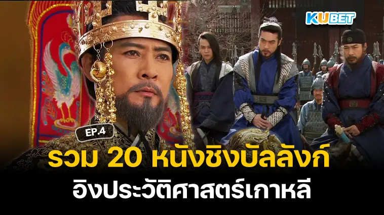 20 หนัง ชิงบัลลังก์ ที่อิงประวัติศาสตร์เกาหลี EP.4- KUBET