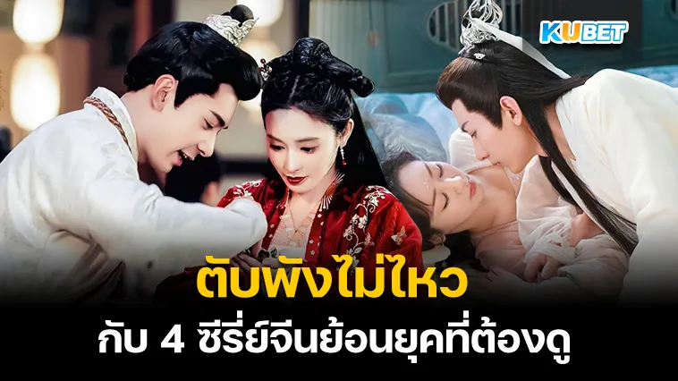 ตับพังไม่ไหวกับ 4 ซีรี่ย์จีนย้อนยุคที่ต้องดู – KUBET