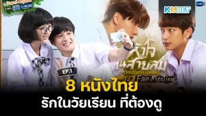 8 หนังไทยรักในวัยเรียน ที่ต้องดู EP.2- KUBET