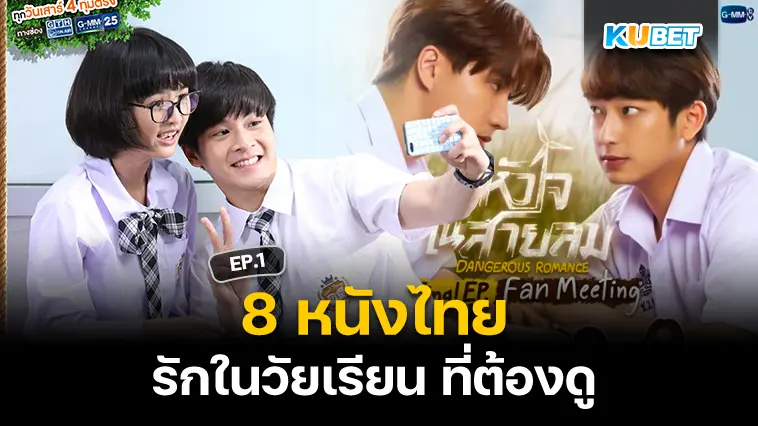 8 หนังไทยรักในวัยเรียน ที่ต้องดู EP.1- KUBET