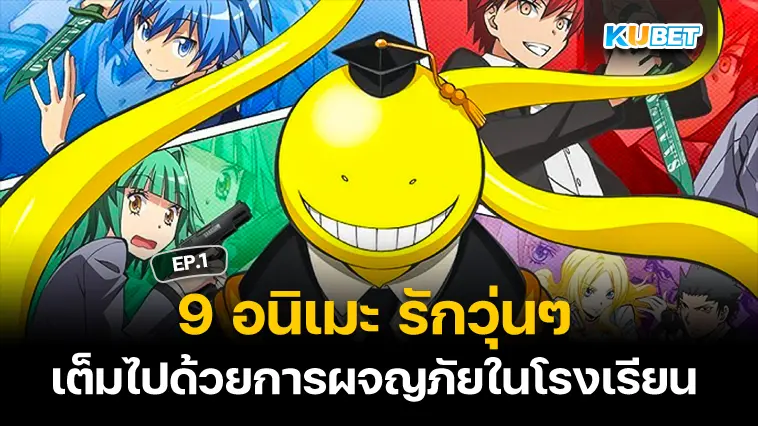 9 อนิเมะ รักวุ่นๆในโรงเรียน EP.1- KUBET