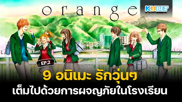 9 อนิเมะ รักวุ่นๆในโรงเรียน EP.2- KUBET