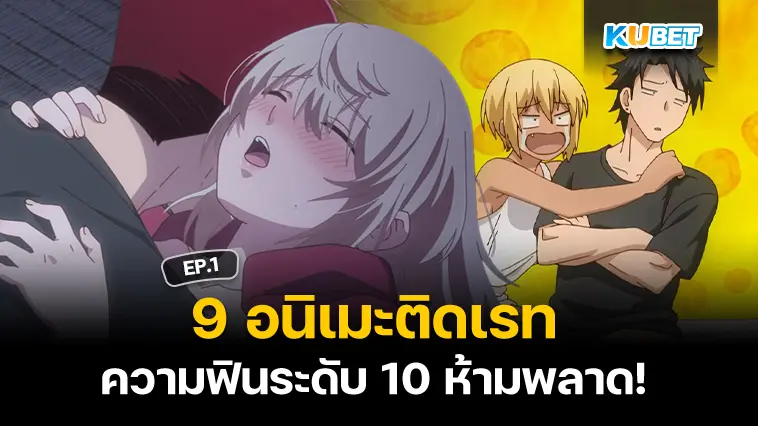 9 อนิเมะติดเรท สายฟินห้ามพลาด EP.1- KUBET