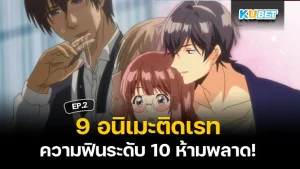 9 อนิเมะติดเรท สายฟินห้ามพลาด EP.1- KUBET