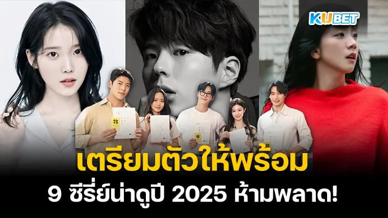 9 ซีรี่ย์น่าดูปี 2025 – KUBET