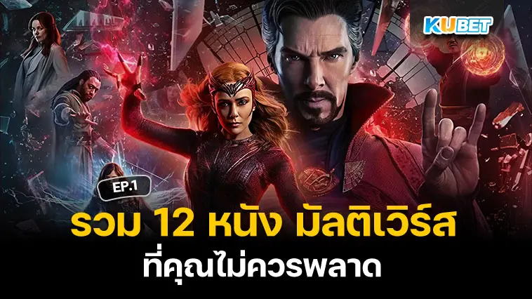 รวม 12 หนัง มัลติเวิร์ส ที่คุณไม่ควรพลาด EP.1 – KUBET