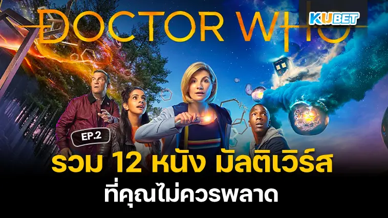 รวม 12 หนัง มัลติเวิร์ส ที่คุณไม่ควรพลาด EP.2 – KUBET