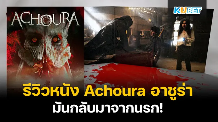 รีวิวหนัง Achoura อาชูร่า มันกลับมาจากนรก- KUBET