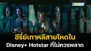 8 หนังไทยรักในวัยเรียน ที่ต้องดู EP.2- KUBET