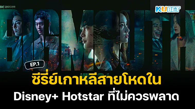 ซีรี่ย์เกาหลีสายโหดใน Disney+ Hotstar ที่ไม่ควรพลาด EP.1 – KUBET