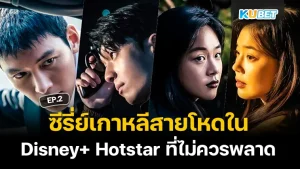 Brutal Korean series on Disney+ Hotstar that you shouldn't miss EP.2 - KUBET