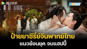 Chinese series dubbed in Thai, retro style, happy ending - KUBET