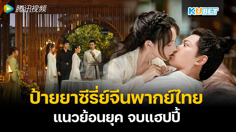 ป้ายยาซีรี่ย์จีนพากย์ไทยแนวย้อนยุค จบแฮปปี้ – KUBET