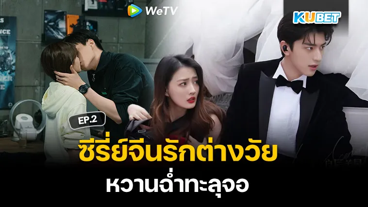 ซีรี่ย์จีนรักต่างวัย หวานฉ่ำทะลุจอ EP.2 – KUBET