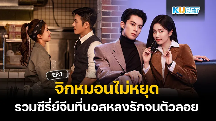 จิกหมอนไม่หยุด รวมซีรี่ย์จีนที่บอสหลงรักจนตัวลอย EP.1 – KUBET