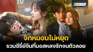 ป้ายยาซีรี่ย์จีนพากย์ไทยแนวย้อนยุค จบแฮปปี้ – KUBET