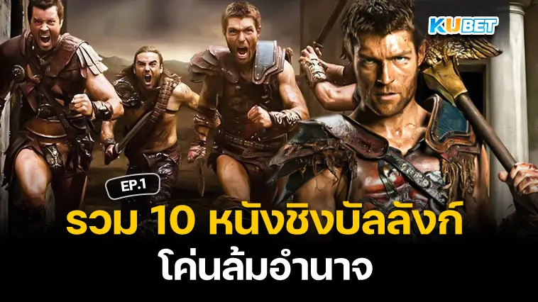 รวม 10 หนังชิงบัลลังก์ โค่นล้มอำนาจ EP.1- KUBET