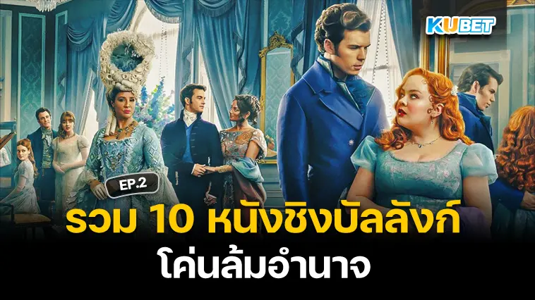 รวม 10 หนังชิงบัลลังก์ โค่นล้มอำนาจ EP.2- KUBET