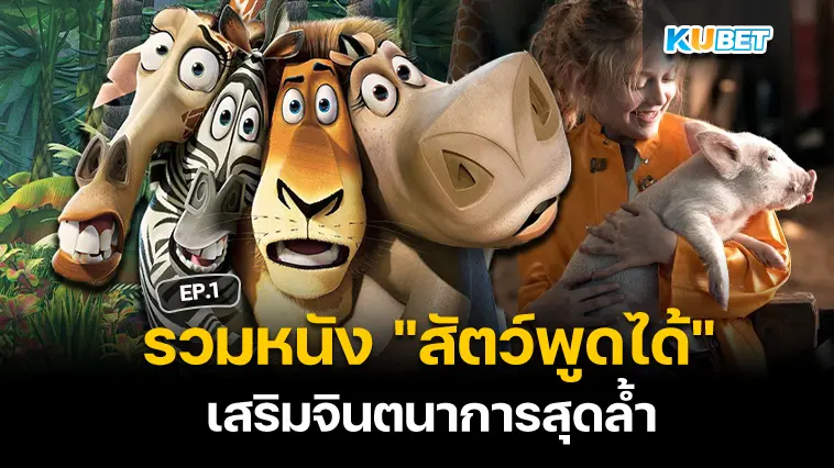 รวมหนัง “สัตว์พูดได้” เสริมจินตนาการสุดล้ำ EP.1 – KUBET