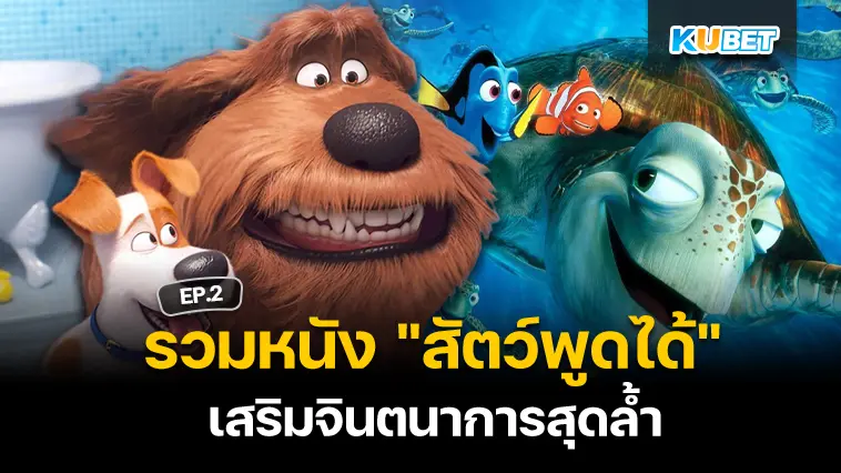 รวมหนัง “สัตว์พูดได้” เสริมจินตนาการสุดล้ำ EP.2 – KUBET