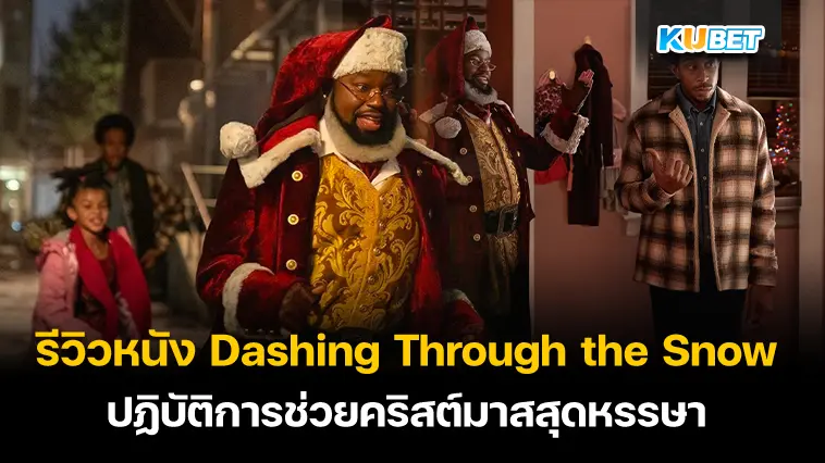 รีวิวหนัง Dashing Through the Snow ปฏิบัติการช่วยคริสต์มาสสุดหรรษา- KUBET