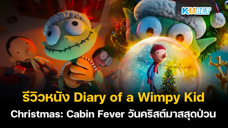 รีวิวหนัง Diary of a Wimpy Kid Christmas: Cabin Fever วันคริสต์มาสสุดป่วนของเกรก เฮฟฟลีย์- KUBET