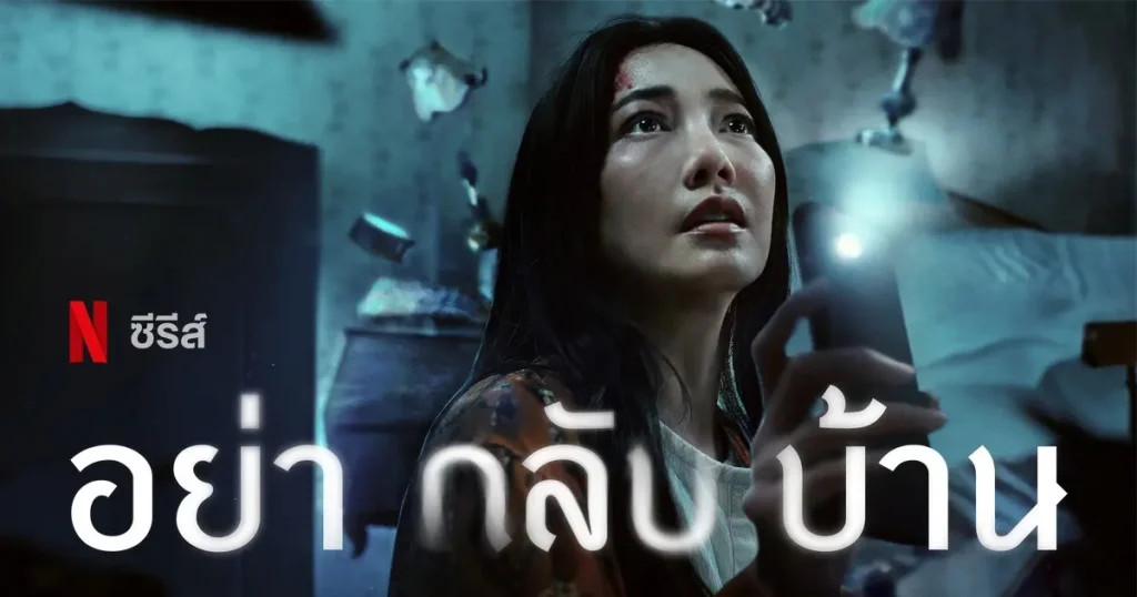 อย่ากลับบ้าน (Don't Come Home) KUBET