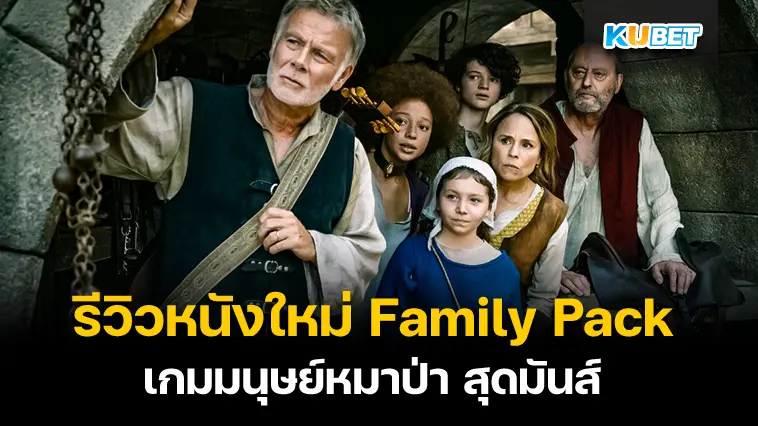 รีวิวหนังใหม่ Family Pack เกมมนุษย์หมาป่า – KUBET