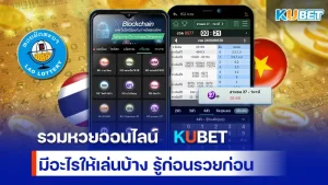 สายมูต้องรู้! เคล็ดลับถูกหวยทุกงวดกับ KUBET