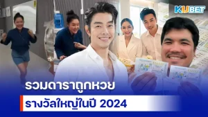 KUBET ดาราถูกหวย 2024