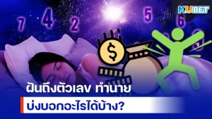 KUBET ทำนายฝันตัวเลข